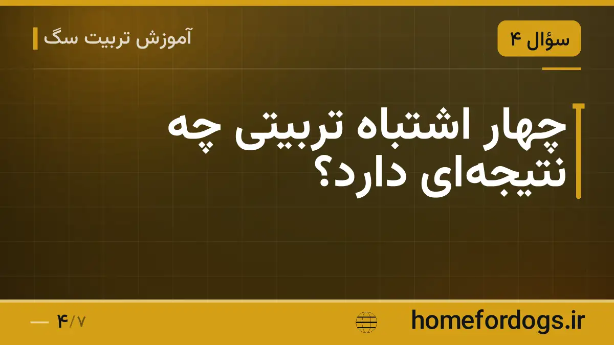 چهار اشتباه تربیتی چه نتیجه‌ای دارد؟