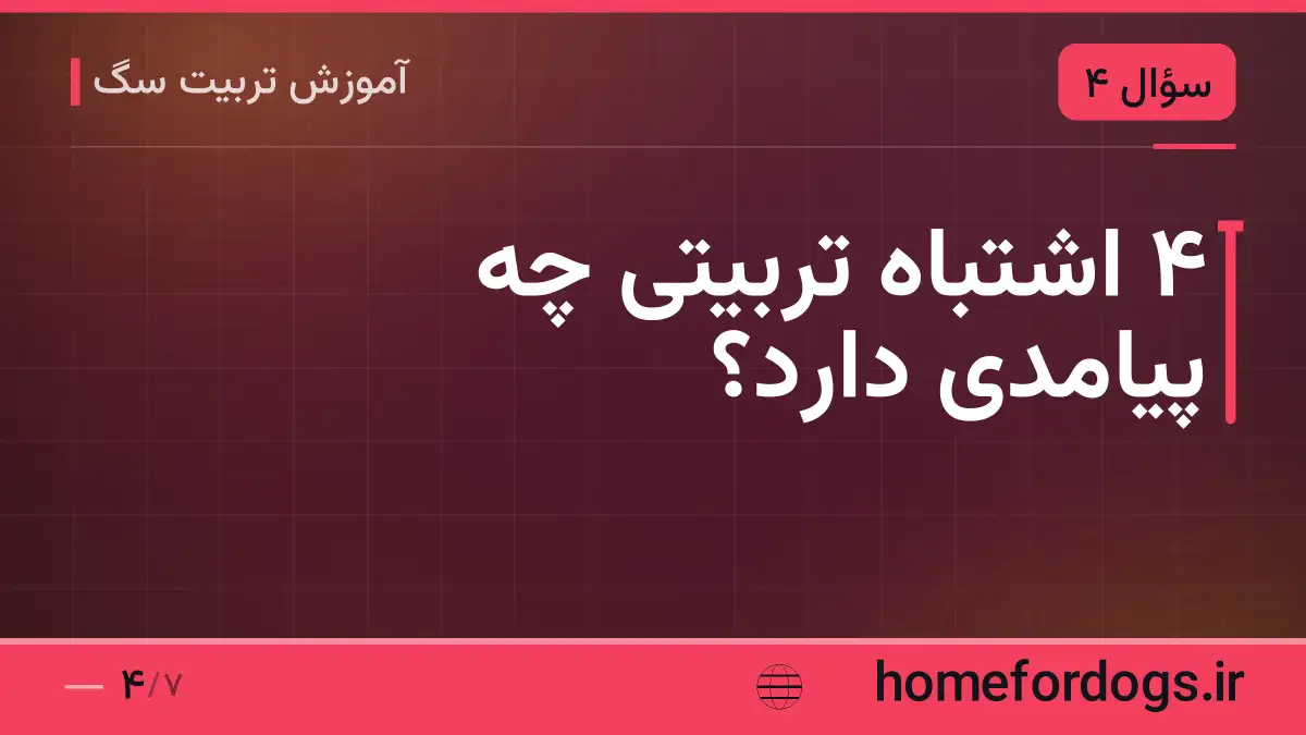 ۴ اشتباه تربیتی چه پیامدی دارد؟
