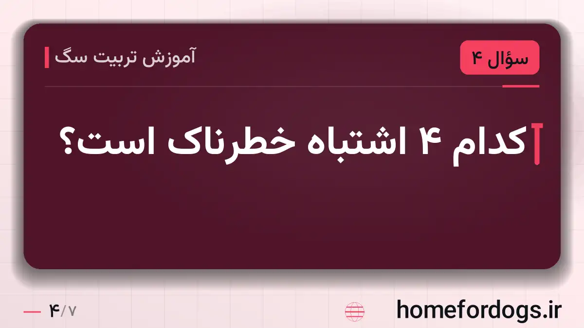 کدام ۴ اشتباه خطرناک است؟
