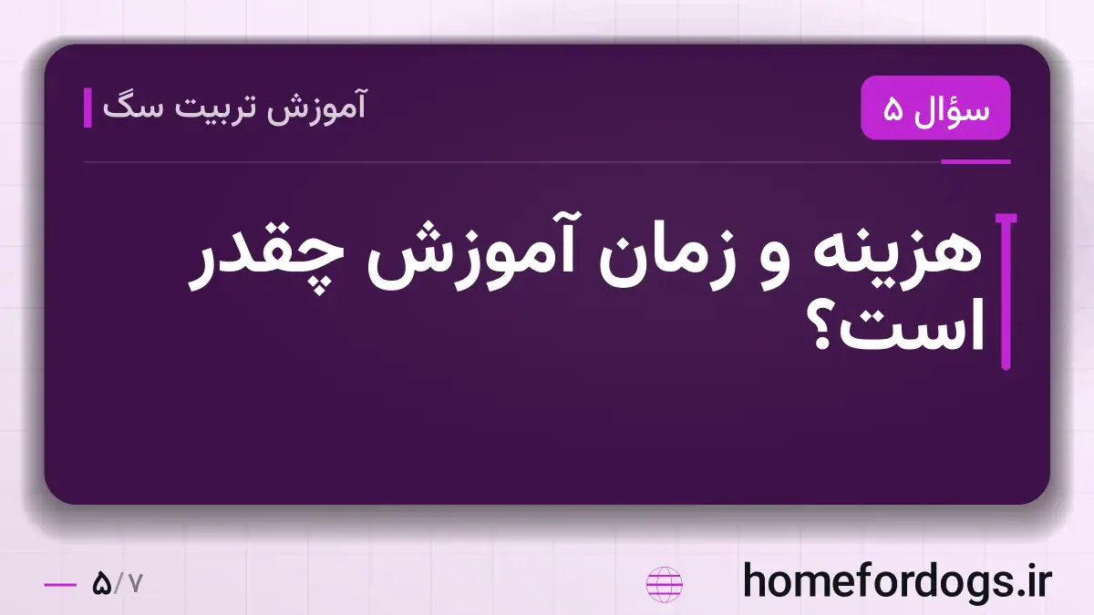 هزینه و زمان آموزش چقدر است؟