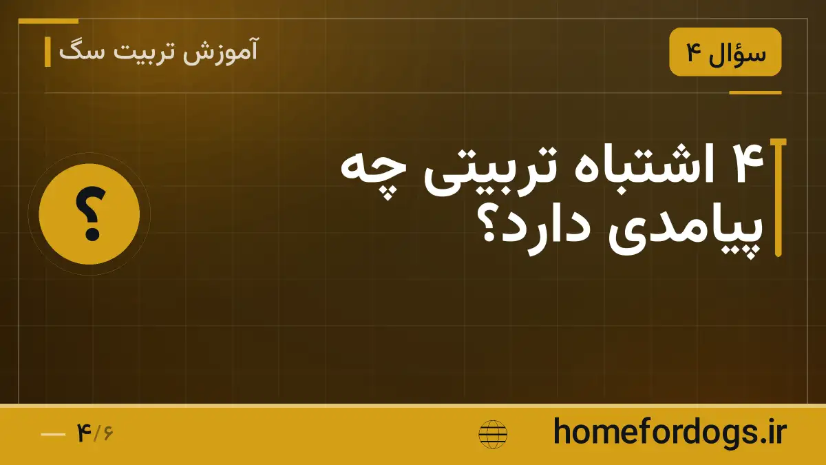 ۴ اشتباه تربیتی چه پیامدی دارد؟