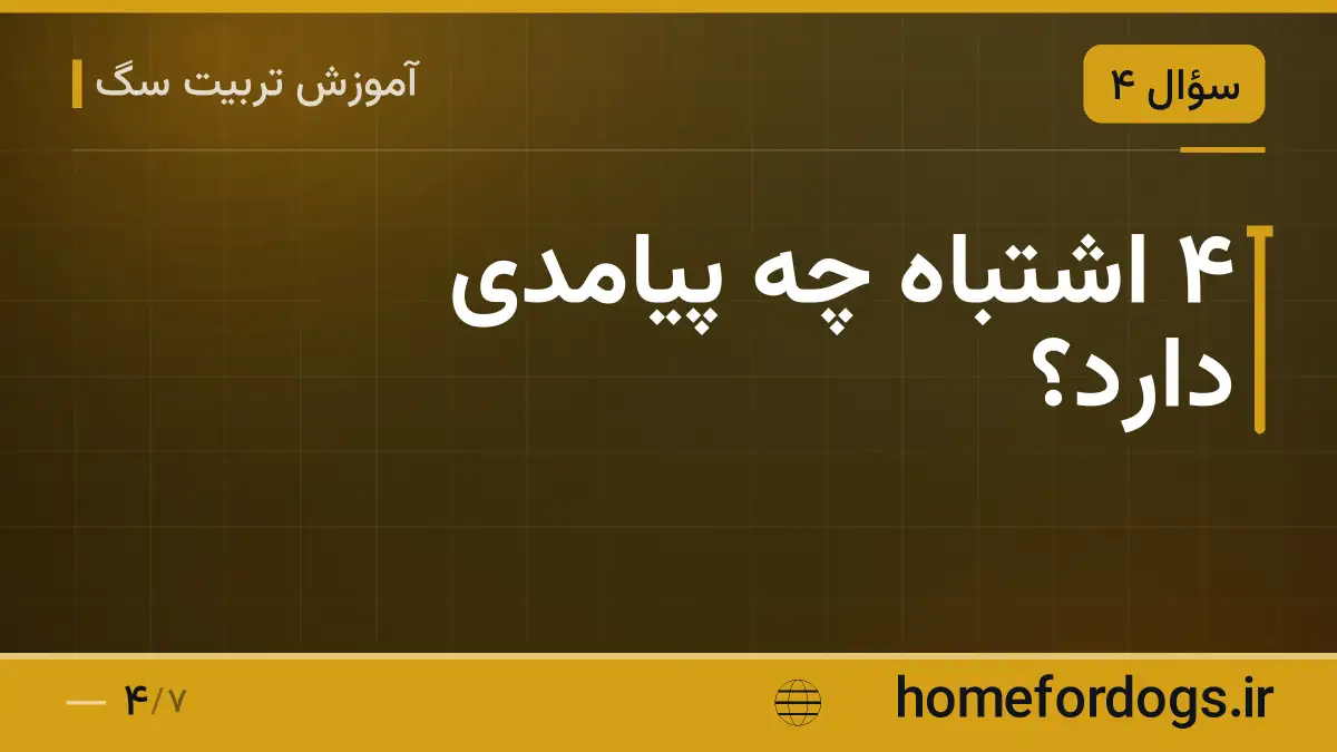۴ اشتباه چه پیامدی دارد؟
