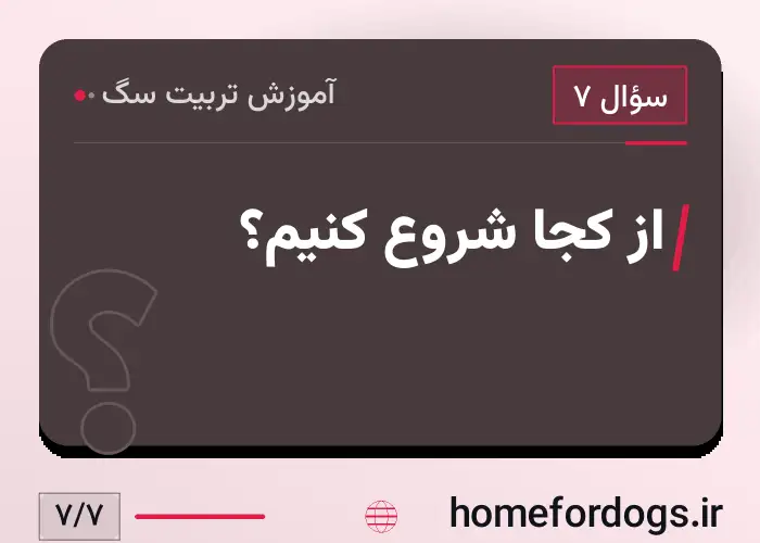از کجا شروع کنیم؟