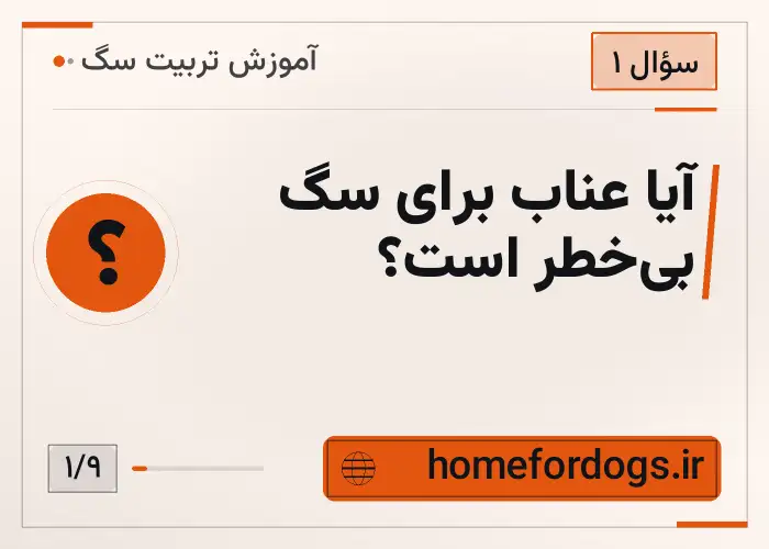 آیا عناب برای سگ بی‌خطر است؟