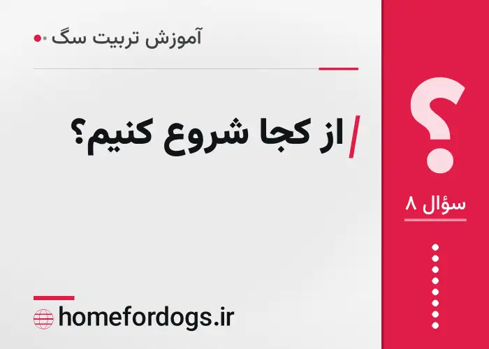از کجا شروع کنیم؟