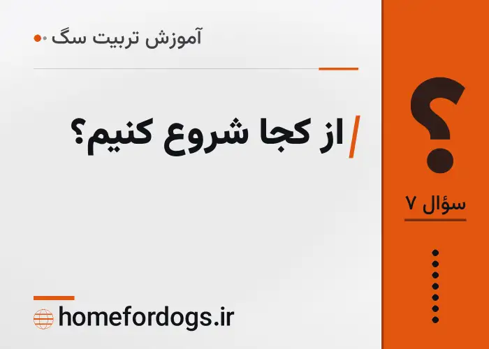 از کجا شروع کنیم؟