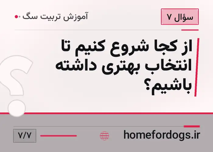 از کجا شروع کنیم تا انتخاب بهتری داشته باشیم؟