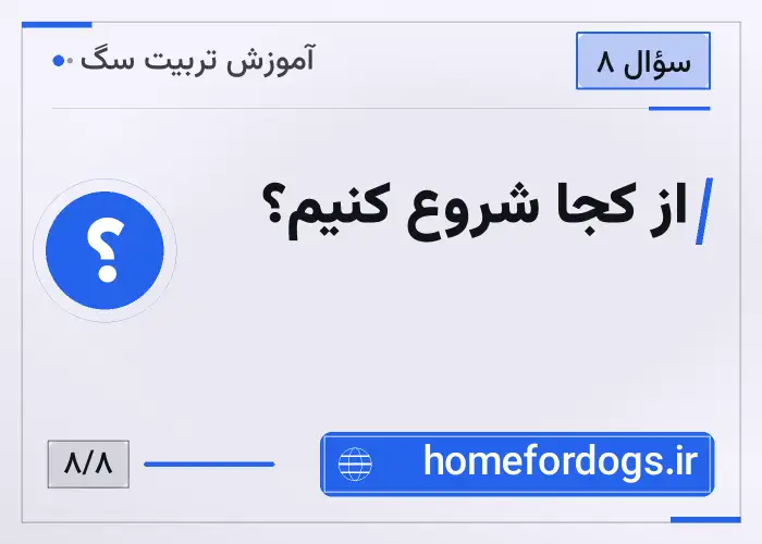 از کجا شروع کنیم؟