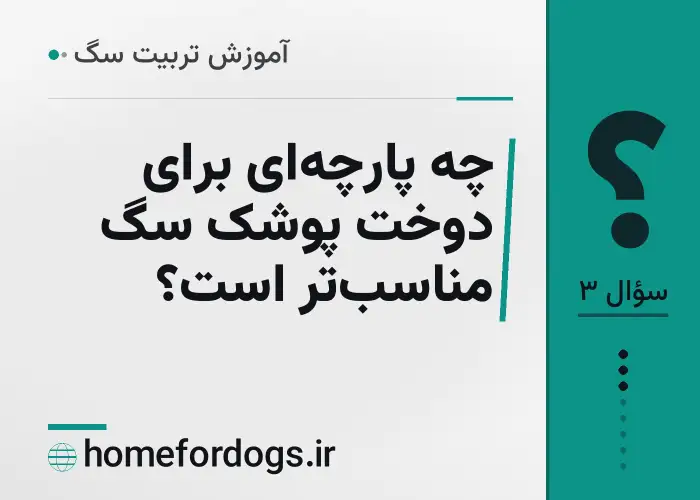 چه پارچه‌ای برای دوخت پوشک سگ مناسب‌تر است؟