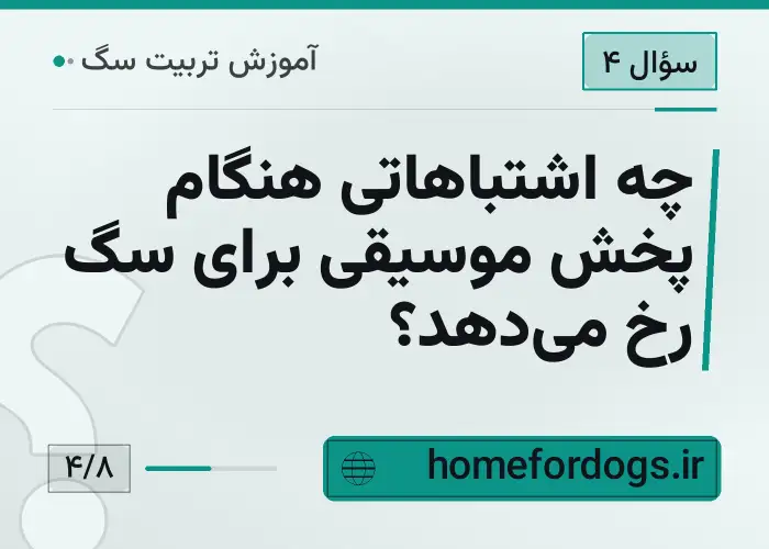 چه اشتباهاتی هنگام پخش موسیقی برای سگ رخ می‌دهد؟