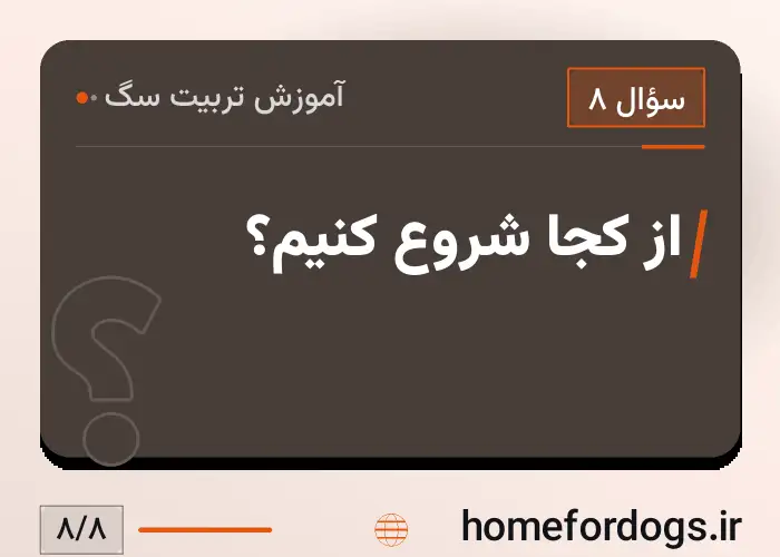 از کجا شروع کنیم؟