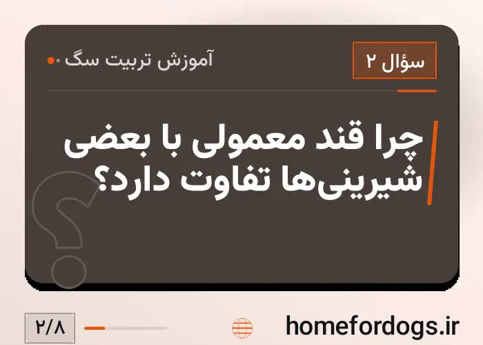 چرا قند معمولی با بعضی شیرینی‌ها تفاوت دارد؟