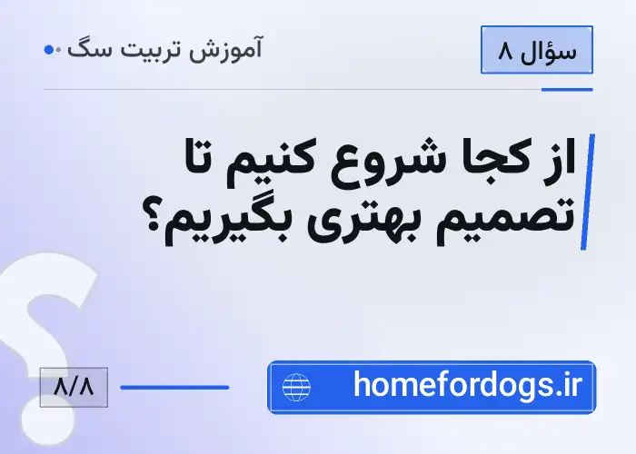 از کجا شروع کنیم تا تصمیم بهتری بگیریم؟