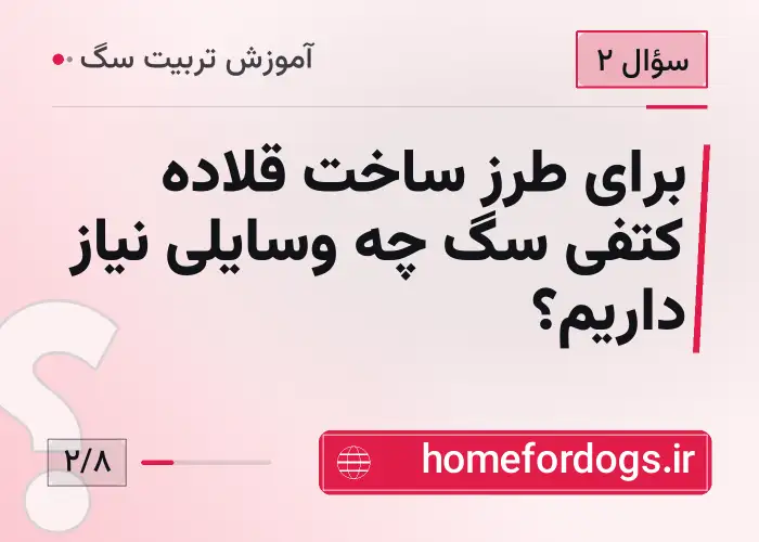برای طرز ساخت قلاده کتفی سگ چه وسایلی نیاز داریم؟