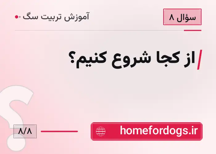 از کجا شروع کنیم؟