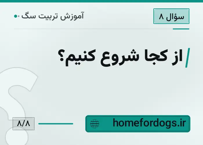 از کجا شروع کنیم؟