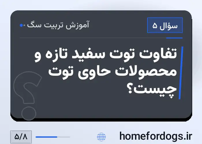تفاوت توت سفید تازه و محصولات حاوی توت چیست؟