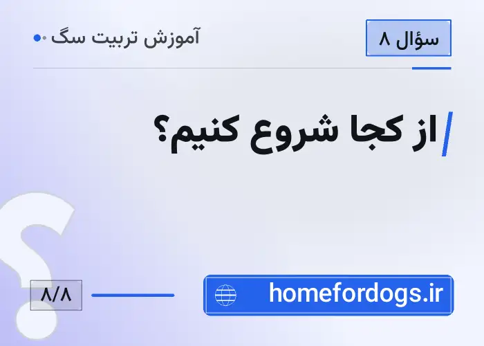 از کجا شروع کنیم؟