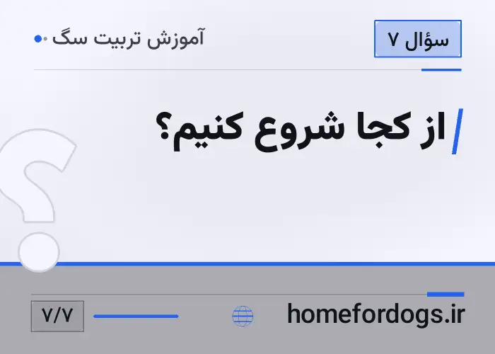 از کجا شروع کنیم؟