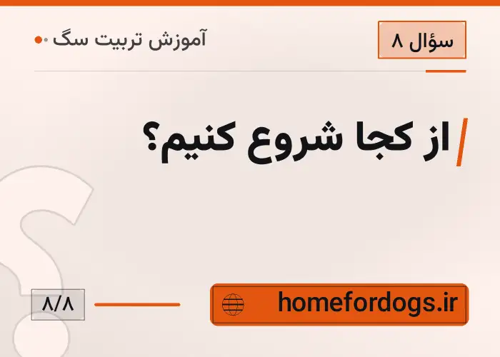 از کجا شروع کنیم؟