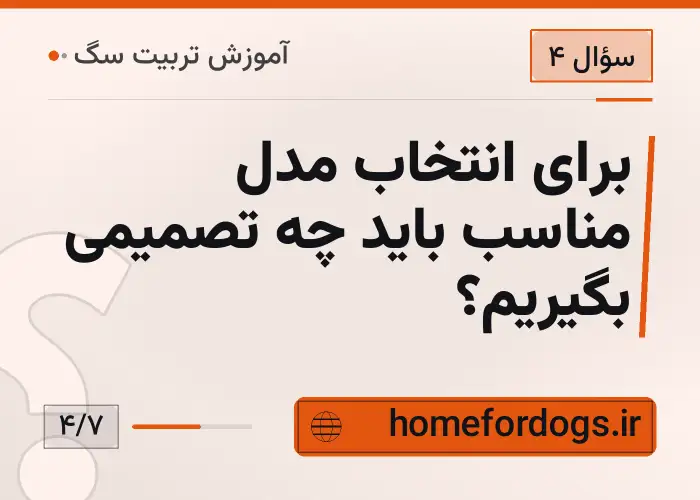 برای انتخاب مدل مناسب باید چه تصمیمی بگیریم؟