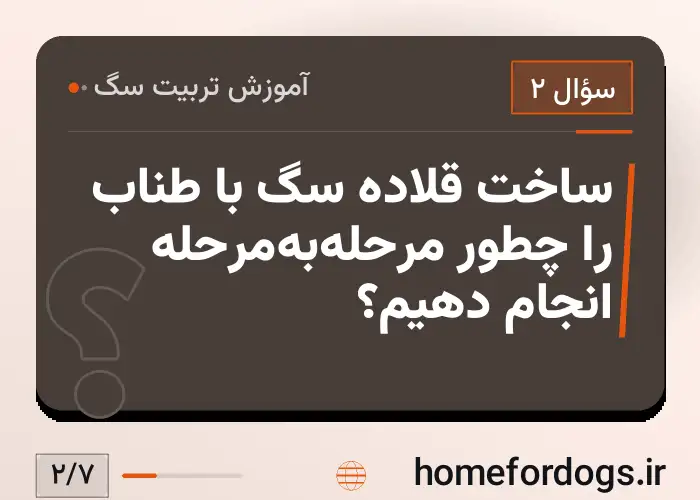 ساخت قلاده سگ با طناب را چطور مرحله‌به‌مرحله انجام دهیم؟