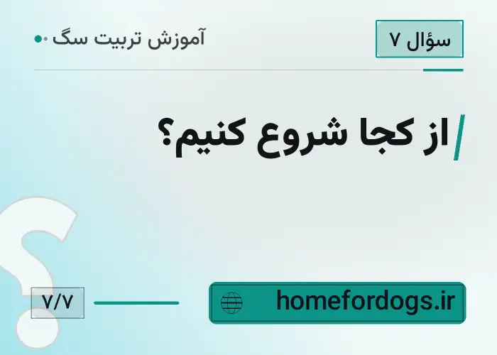 از کجا شروع کنیم؟