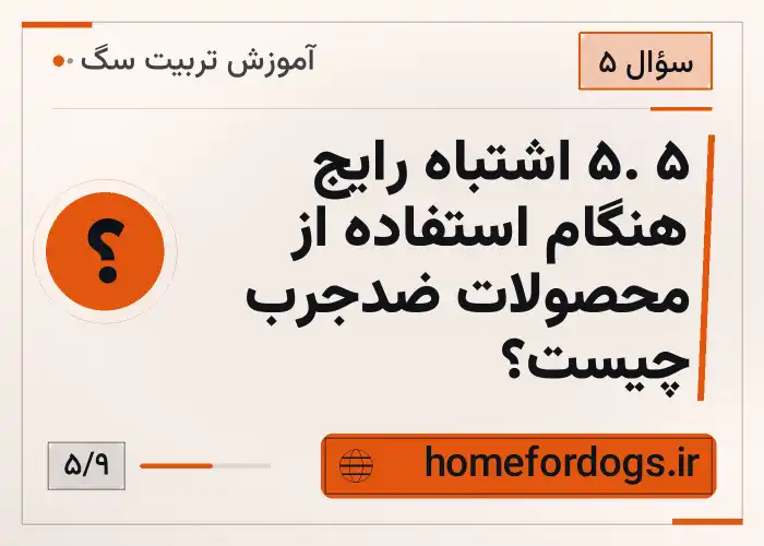 ۵. ۵ اشتباه رایج هنگام استفاده از محصولات ضدجرب چیست؟