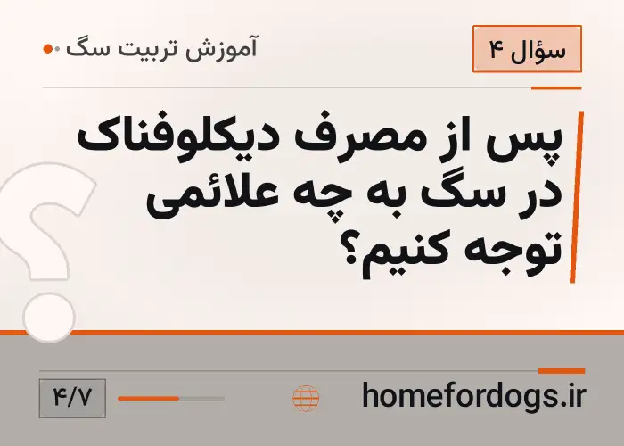 پس از مصرف دیکلوفناک در سگ به چه علائمی توجه کنیم؟