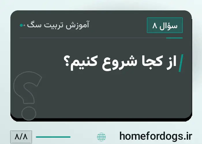 از کجا شروع کنیم؟