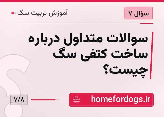 سوالات متداول درباره ساخت کتفی سگ چیست؟
