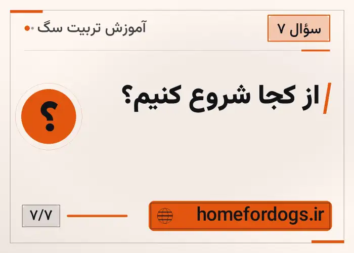 از کجا شروع کنیم؟