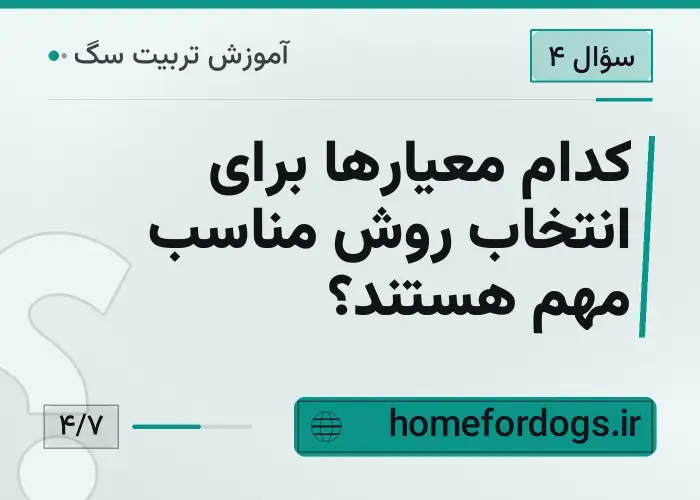 کدام معیارها برای انتخاب روش مناسب مهم هستند؟