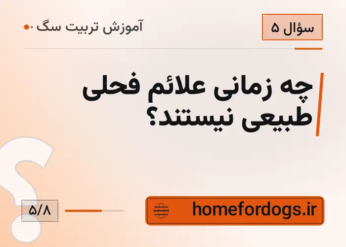 چه زمانی علائم فحلی طبیعی نیستند؟