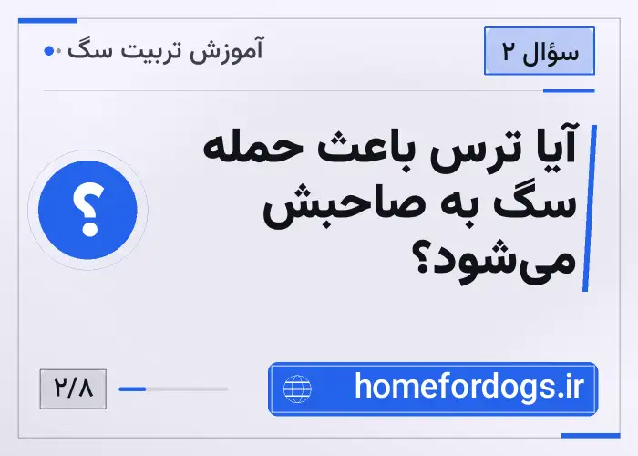 آیا ترس باعث حمله سگ به صاحبش می‌شود؟