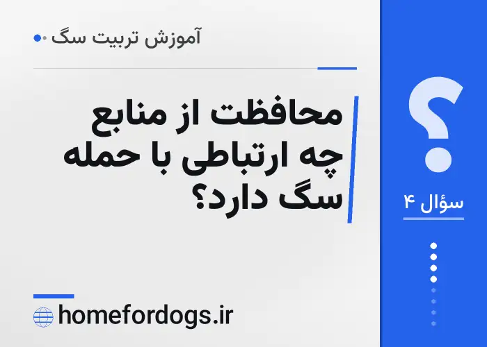محافظت از منابع چه ارتباطی با حمله سگ دارد؟