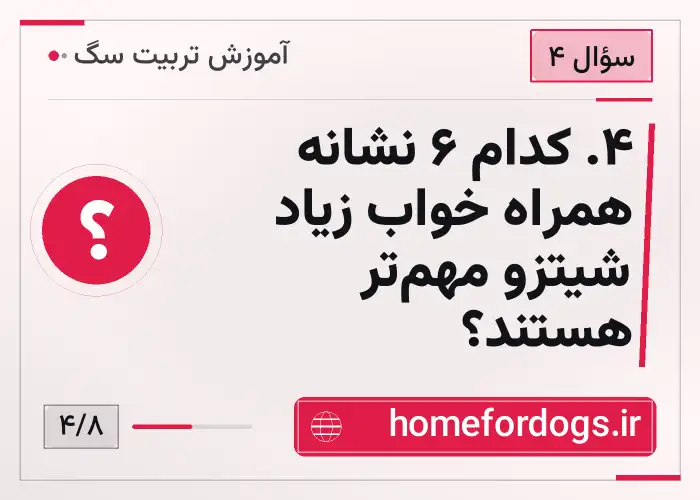۴. کدام ۶ نشانه همراه خواب زیاد شیتزو مهم‌تر هستند؟