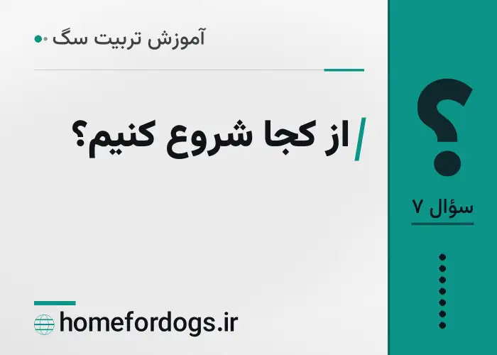 از کجا شروع کنیم؟