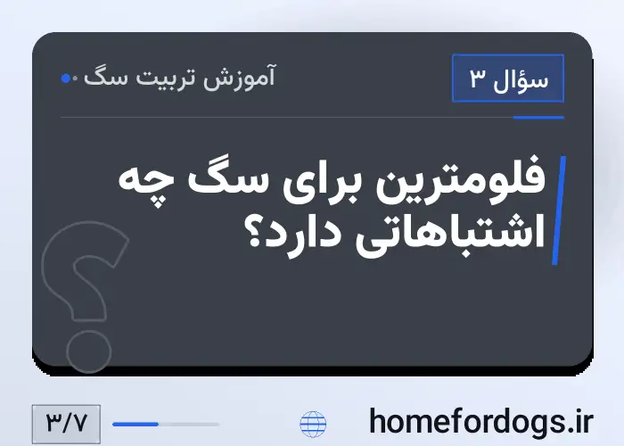 فلومترین برای سگ چه اشتباهاتی دارد؟