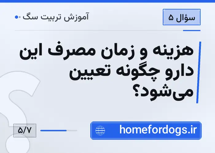 هزینه و زمان مصرف این دارو چگونه تعیین میشود؟