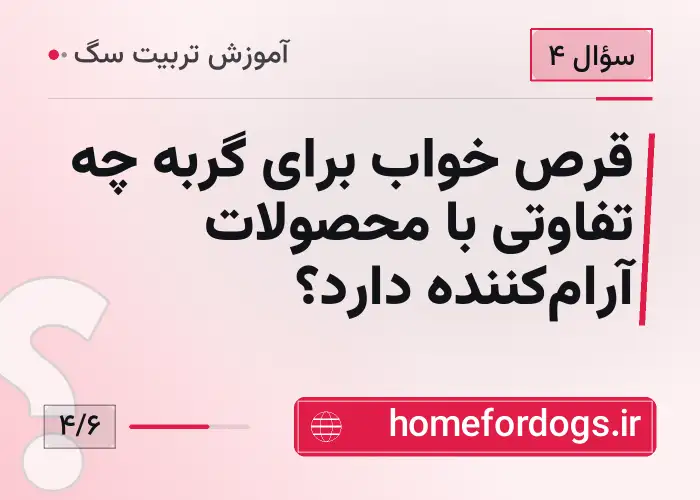 قرص خواب برای گربه چه تفاوتی با محصولات آرام‌کننده دارد؟