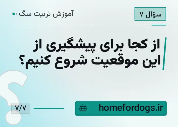 از کجا برای پیشگیری از این موقعیت شروع کنیم؟