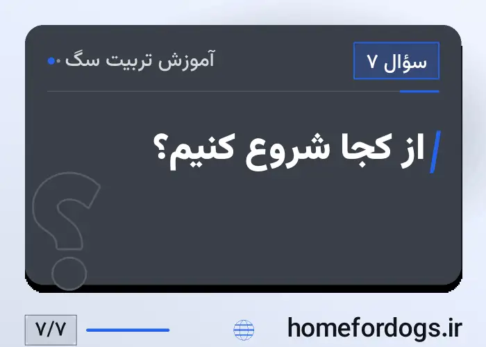 از کجا شروع کنیم؟