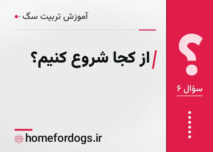 از کجا شروع کنیم؟