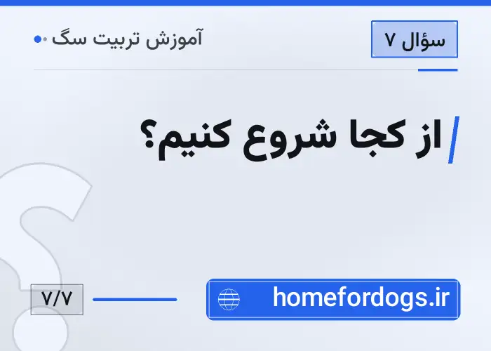 از کجا شروع کنیم؟