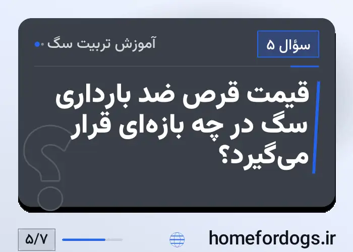 قیمت قرص ضد بارداری سگ در چه بازه‌ای قرار می‌گیرد؟