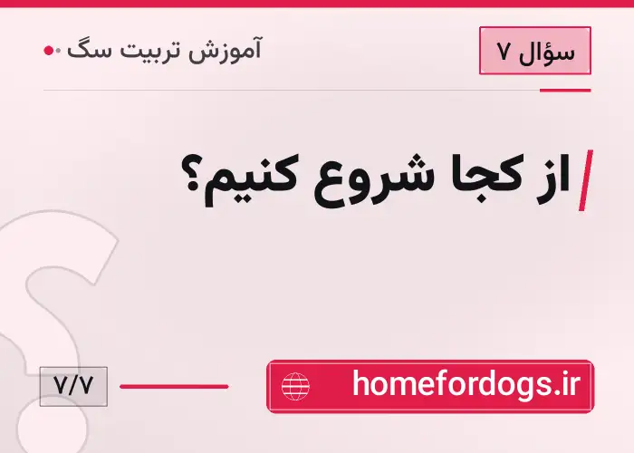 از کجا شروع کنیم؟