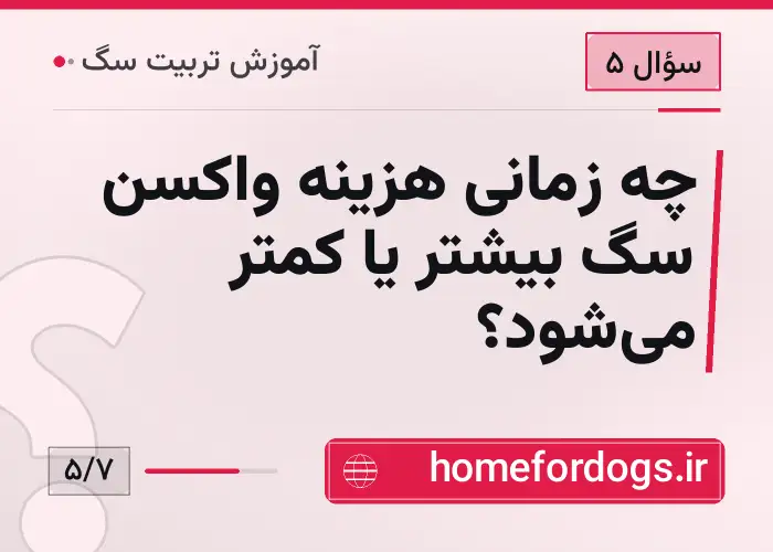 چه زمانی هزینه واکسن سگ بیشتر یا کمتر می‌شود؟