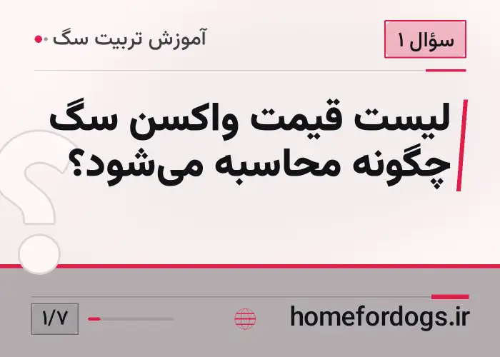 لیست قیمت واکسن سگ چگونه محاسبه می‌شود؟