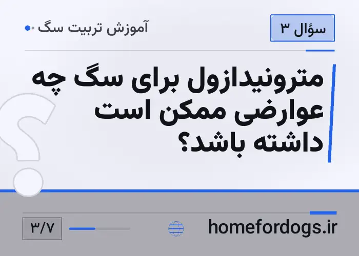 مترونیدازول برای سگ چه عوارضی ممکن است داشته باشد؟